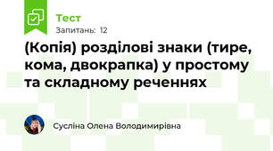 (Копія) розділові знаки (тире, кома, двокрапка) у простому та складному реченнях