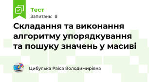 Складання та виконання алгоритму упорядкування та пошуку значень у масиві