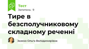 Тире в безсполучниковому складному реченні