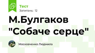 М.Булгаков "Собаче серце"