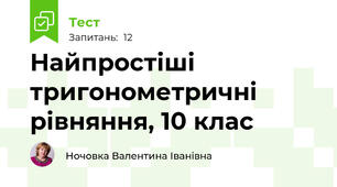  Найпростіші тригонометричні рівняння, 10 клас