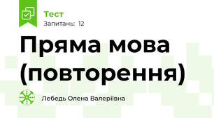 Пряма мова (повторення)