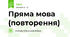 Пряма мова (повторення)
