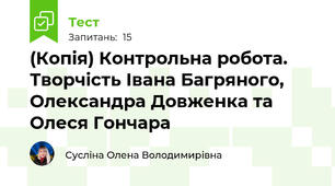 (Копія) Контрольна робота. Творчість Івана Багряного, Олександра Довженка та Олеся Гончара 