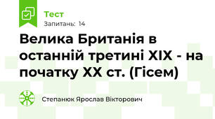 Велика Британія в останній третині ХІХ - на початку ХХ ст. (Гісем)