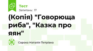 (Копія) "Говорюща риба", "Казка про яян"