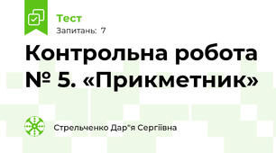 Контрольна робота № 5. «Прикметник»