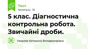 5 клас. Діагностична контрольна робота. Звичайні дроби.