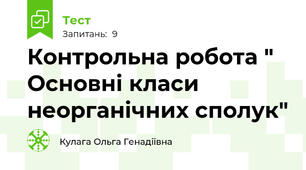 Контрольна робота " Основні класи неорганічних сполук"