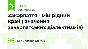 Закарпаття - мій рідний край ( значення закарпатських діалектизмів)