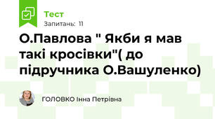 О.Павлова " Якби я мав такі кросівки"( до підручника О.Вашуленко)