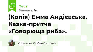 (Копія) Емма Андієвська. Казка-притча «Говорюща риба».