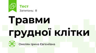 Травми грудної клітки