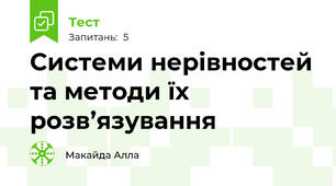 Системи нерівностей та методи їх розв’язування