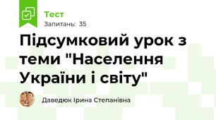 Підсумковий урок з теми "Населення України і світу"