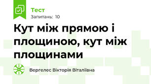 Кут між прямою і площиною, кут між площинами