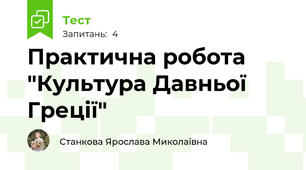 Практична робота "Культура Давньої Греції"