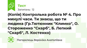 (Копія) Контрольна робота № 4. Про минулі часи. Ти знаєш, що ти людина (Гр.Тютюнник "Климко", О. Стороженко "Скарб", Б. Лепкий "Скарб", Л. Костенко)