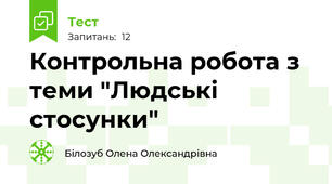 Контрольна робота з теми "Людські стосунки"