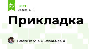 Прикладка