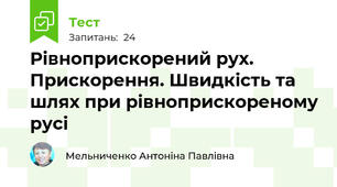 Рівноприскорений рух. Прискорення. Швидкість та шлях при рівноприскореному русі