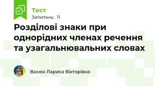 Розділові знаки при однорідних членах речення та узагальнювальних словах