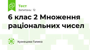 6 клас 2 Множення раціональних чисел
