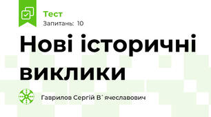 Нові історичні виклики