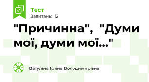 "Причинна",  "Думи мої, думи мої..."
