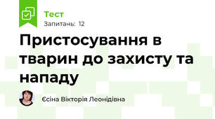 Пристосування в тварин до захисту та нападу 