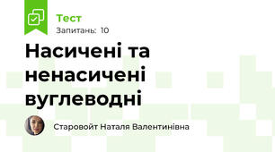 Насичені та ненасичені  вуглеводні 