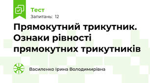 Прямокутний трикутник. Ознаки рівності прямокутних трикутників
