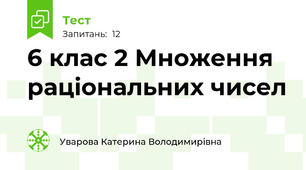 6 клас 2 Множення раціональних чисел