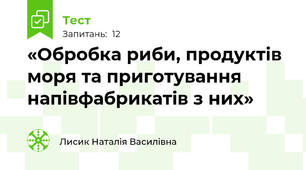 «Обробка риби, продуктів моря та приготування напівфабрикатів з них»