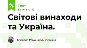 Світові винаходи та Україна.