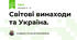 Світові винаходи та Україна.