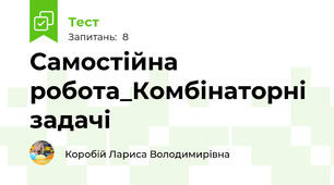 Самостійна робота_Комбінаторні задачі