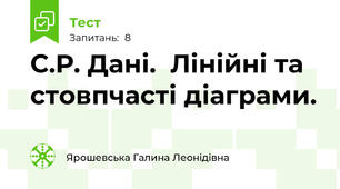 С.Р. Дані.  Лінійні та стовпчасті діаграми. 