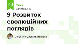 9 Розвиток еволюційних поглядів