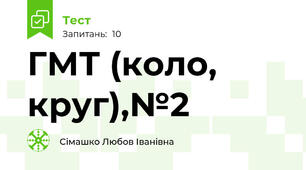 ГМТ (коло, круг),№2