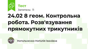 24.02 8 геом. Контрольна робота. Розв'язування прямокутних трикутників