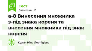 а-8 Винесення множника з-під знака кореня та внесення множника під знак кореня