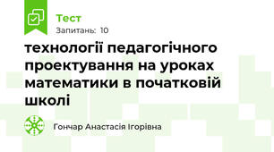 технології педагогічного проектування на уроках математики в початковій школі