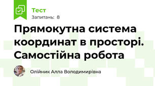 Прямокутна система координат в просторі. Самостійна робота