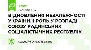  ВІДНОВЛЕННЯ НЕЗАЛЕЖНОСТІ УКРАЇНИ,ЇЇ РОЛЬ У РОЗПАДІ СОЮЗУ РАДЯНСЬКИХ СОЦІАЛІСТИЧНИХ РЕСПУБЛІК