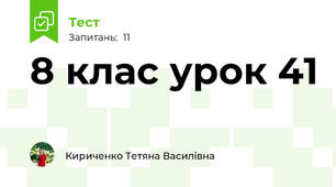 8 клас урок 41