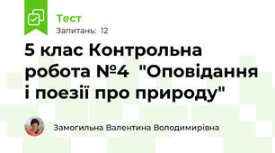 5 клас Контрольна робота №4  "Оповідання і поезії про природу"