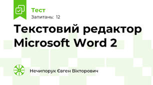 Текстовий редактор Microsoft Word 2