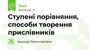  Ступені порівняння, способи творення прислівників