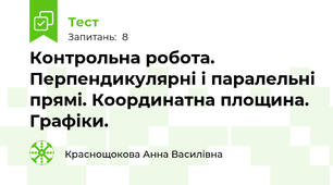 Контрольна робота. Перпендикулярні і паралельні прямі. Координатна площина. Графіки.